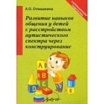 Отмашкина Развитие навыков общения у детей с расстройством аутического спектора через констр.