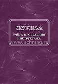 Журнал учёта проведения инструктажа.