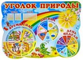 Стенд УГОЛОК ПРИРОДЫ