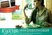 Библиотека рецептов.Книга №4.Кухня микроволновая