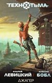 Технотьма Левицкий Джагер, др
