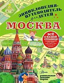 Энциклопедия-путеводитель для детей Москва