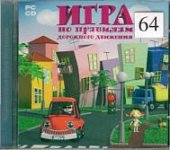 Игра по правилам дорожного движения 2 ( JeweI ) 41