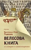 Гнатюк В. и Ю. Велесова книга