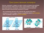 Плакат  Пространственная изомерия.