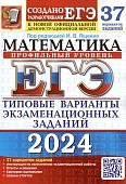 Ященко И,В Математика ЕГЭ  37 вариантов заданий 2024г Профильный уровень