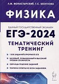 Монастырский Л,М Физика ЕГЭ 2024 Тематический тренинг