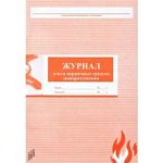 Журнал учета первичных средств пожаротушения