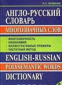 Литвинов Англо-русский словарь2005г