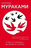 Мураками К югу от границы, на запад от солнца