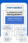 Майкл Кармический менеджмент Эффект бумеранга в бизнесе и в жизни