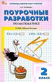 Тонкова Л,Ф Поурочные разработки 2кл по математике кУМК Школа России