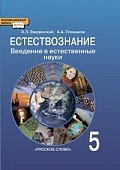 Введенский  5кл.Введение в естественные науки.
