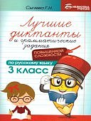 Сычева Г,Н Лучшие диктанты и грамматические задания 3 клповышенной сложности
