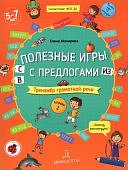 Мохирева Полезные игры с предлогами С, В, ИЗ Тетрадь 2