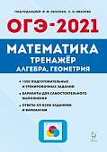 Лысенко Математика  ОГЭ-2021 год   Тренажер Алгебра геометрия