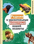 Климов Редкие и удивительные животные нашей планеты
