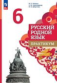 Александрова О.М 6 класс Русский родной язык Практикум2024г