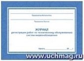 Журнал регистрации работ по техническому обслуживанию систем видеонаблюдения (А5)