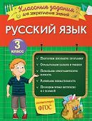 Абрикосова И В Русский язык3класс классные задания для закрепления знаний 2020г