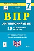 Юрин Английский язык ВПР 7 кл 10 вариантов