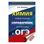 Медведева  Химия ОГЭ Новый полный справочник тв. переп.