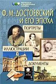 Портреты  Достоевский Ф.М. и его эпоха.Иллюстрации