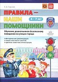 Горская Правила - наши помощники 4-7 лет