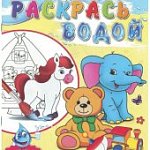 Раскрась водой ассортим