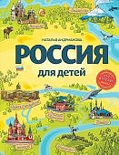 Андрианова Россия для детей