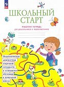 БегловаТВ 1 класс Рабочая тетрадь. Школьный старт