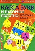 Касса букв. Демонстрационный материал и наборное п