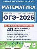 Лысенко Ф,Ф Математика  Подготовка  ОГЭ-2025 г  40 вариантов