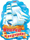Плакат вперед в будущее