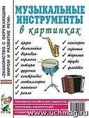 Наглядное пособие Музыкальные инструменты в картинках