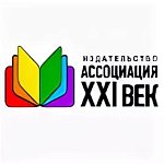 Ассоциация 21 век