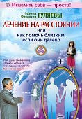 Гуляевы Лечение на расстоянии