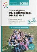 Программа, основанная на ECERS Тема недели: Мы одинаковые, мы разные. Планирование 3-5 л