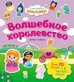 Ежевская Самые душевные наклейки в асс