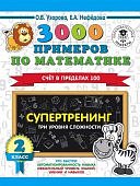 Узорова 3000  примеров по математике 2 класс счет в пределах 100  Супертренинг 3 уровня сложности