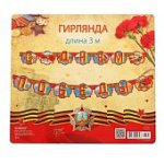 Гирлянда с плакатом А-3 С Днем Победы