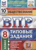 Коваль Т,В  ВПР Обществознание 8 класс Типовые задания  10 вариантов СтатГрад