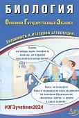 Скворцов П,М Биология ОГЭ 2024 г Интеллект -Центр