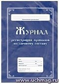 Журнал регистрации приказов по личному составу