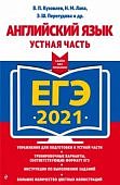 КУзовлев В П Английский язык ЕГЭ 2021г, устная часть