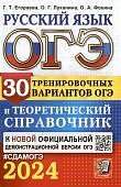 Егораева  Г,Т  ОГЭ Русский язык  2024 30 тренировочных вариантов и теоретический справочник