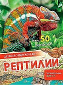Детская энциклопедия Рептилии