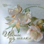 Королева Цветы из шелка