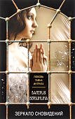 Вербинина Зеркало сновидений