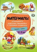 Нищева Материалы для папок-передвижек в групповой раздевалке 4-5 лет